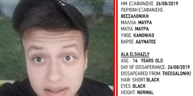 Εξαφάνιση 14χρονου από τη Θεσσαλονίκη – Φόβοι ότι έχει απαχθεί