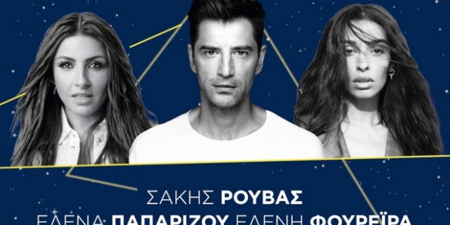 Τρεις pop stars για πρώτη φορά μαζί σε μια μοναδική συναυλία από τον ΟΠΑΠ