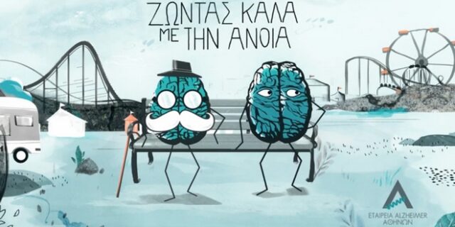 Μήνας αφιερωμένος στο Alzheimer: Ημερίδα ενημέρωσης και ευαισθητοποίησης