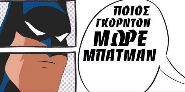 Όταν ο Μπάτμαν συνομιλεί με Κρητικό στο τηλέφωνο