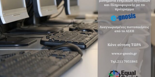 Δωρεάν μαθήματα Υπολογιστών και Αγγλικών – 3ος κύκλος σπουδών με το πρόγραμμα E-gnosis