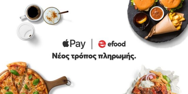 efood: Η πρώτη υπηρεσία delivery με Apple Pay στην Ελλάδα