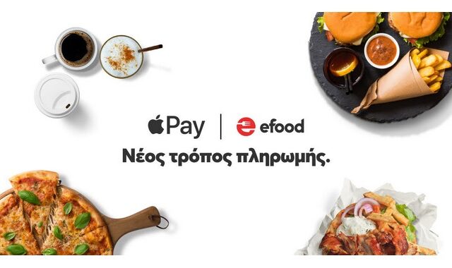 efood: Η πρώτη υπηρεσία delivery με Apple Pay στην Ελλάδα