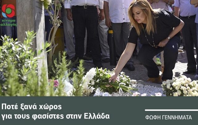 Γεννηματά για Φύσσα: Δεν αρκεί η ανάμνηση, οι δολοφόνοι του δεν έχουν καταδικαστεί ακόμα