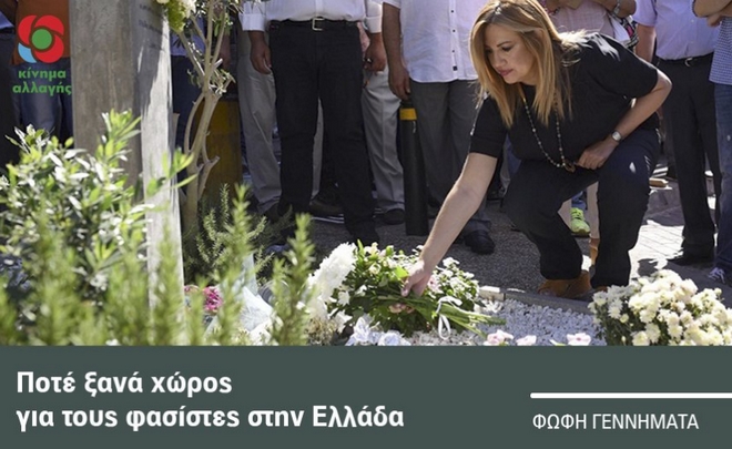 Γεννηματά για Φύσσα: Δεν αρκεί η ανάμνηση, οι δολοφόνοι του δεν έχουν καταδικαστεί ακόμα