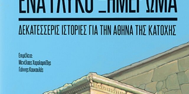“Ένα Γλυκό Ξημέρωμα”: Η κατοχική Αθήνα σε κόμικ
