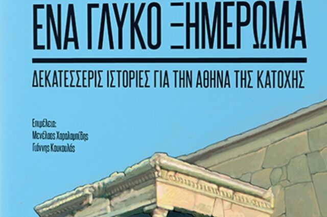“Ένα Γλυκό Ξημέρωμα”: Η κατοχική Αθήνα σε κόμικ