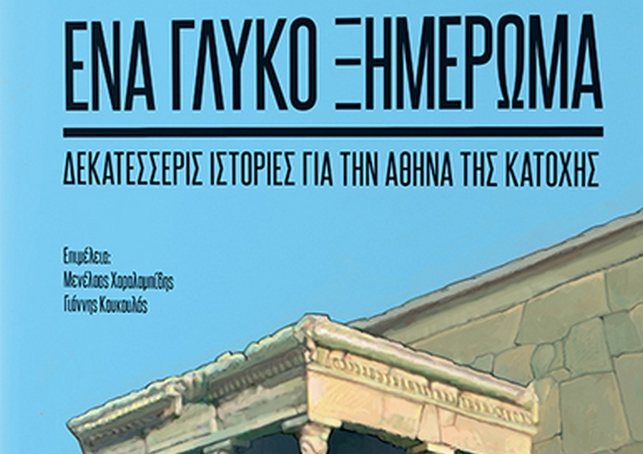 “Ένα Γλυκό Ξημέρωμα”: Η κατοχική Αθήνα σε κόμικ