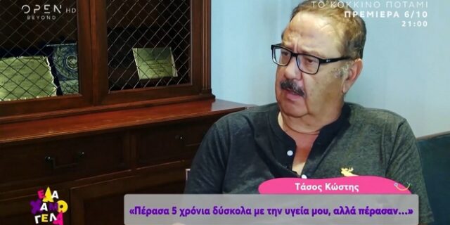 Τάσος Κωστής: Πέρασα πέντε δύσκολα χρόνια με την υγεία μου