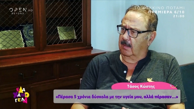 Τάσος Κωστής: Πέρασα πέντε δύσκολα χρόνια με την υγεία μου