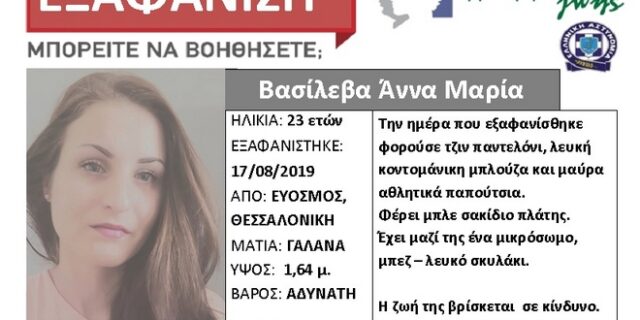 Silver Alert: Εξαφανίστηκε 23χρονη από τον Εύοσμο Θεσσαλονίκης
