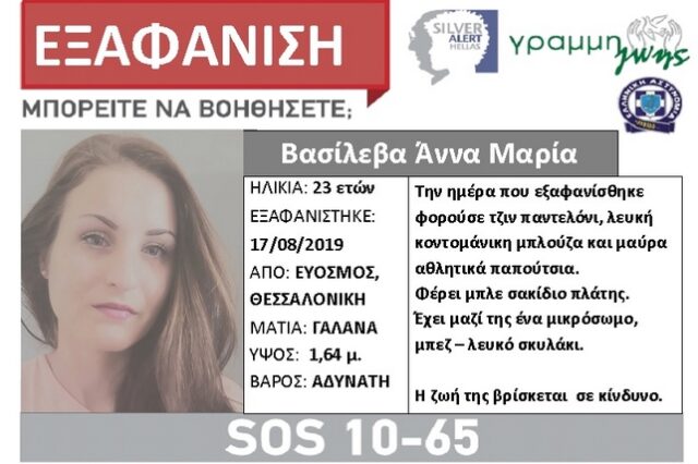 Silver Alert: Εξαφανίστηκε 23χρονη από τον Εύοσμο Θεσσαλονίκης