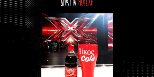 Δίψα για X Factor; Δίψα για Βίκος Cola!