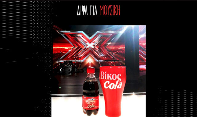 Δίψα για X Factor; Δίψα για Βίκος Cola!