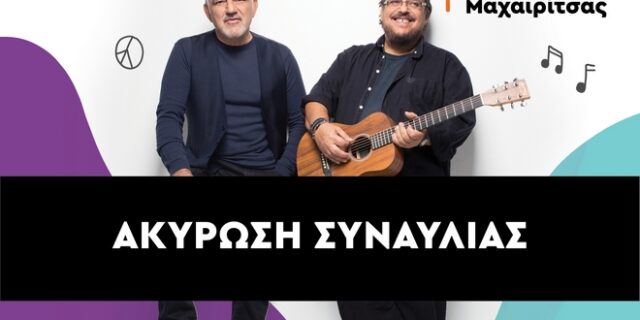 “Μαζί για το παιδί”: Δεν θα πραγματοποιηθεί η συναυλία λόγω του θανάτου του Λαυρέντη Μαχαιρίτσα
