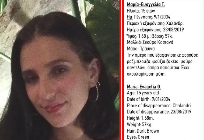 Missing Alert: Εξαφανίστηκε 15χρονη από το Χαλάνδρι