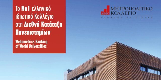 Μητροπολιτικό Κολλέγιο: Το Νο1 ελληνικό ιδιωτικό Κολλέγιο στη Διεθνή Κατάταξη Πανεπιστημίων