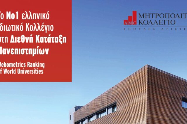 Μητροπολιτικό Κολλέγιο: Το Νο1 ελληνικό ιδιωτικό Κολλέγιο στη Διεθνή Κατάταξη Πανεπιστημίων