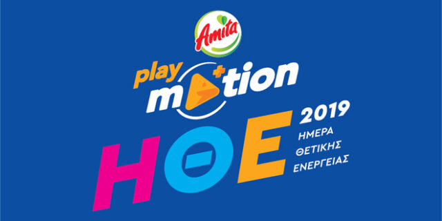 Όλα όσα πρέπει να ξέρεις για την Amita Motion Ημέρα Θετικής Ενέργειας 2019