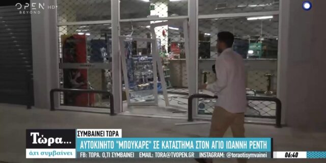 Νέα “χτυπήματα” με εισβολή αγνώστων σε καταστήματα με αυτοκίνητο