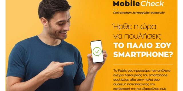 Public Mobile Check: Η νέα, ολοκληρωμένη και εξειδικευμένη υπηρεσία πιστοποίησης δίνει αξία στο παλιό σου smartphone!