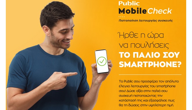 Public Mobile Check: Η νέα, ολοκληρωμένη και εξειδικευμένη υπηρεσία πιστοποίησης δίνει αξία στο παλιό σου smartphone!