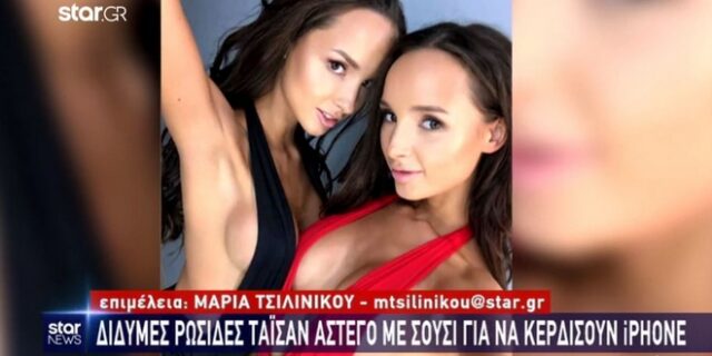 Δίδυμες Ρωσίδες τάισαν άστεγο με σούσι για να κερδίσουν ένα iPhone