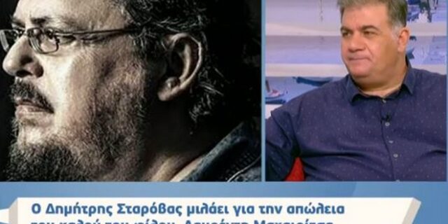 Δημήτρης Σταρόβας: Έμαθα για τον θάνατο του Μαχαιρίτσα με πολύ περίεργο τρόπο