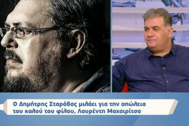 Δημήτρης Σταρόβας: Έμαθα για τον θάνατο του Μαχαιρίτσα με πολύ περίεργο τρόπο