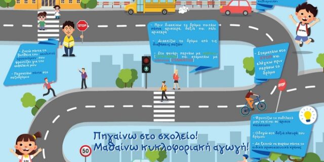 Έλεγχοι σε σχολικά λεωφορεία και διανομή φυλλαδίων αύριο με την έναρξη της νέας σχολικής περιόδου