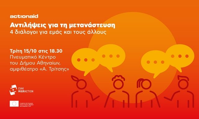 ActionAid: Αντιλήψεις για τη μετανάστευση – 4 διάλογοι για εμάς και τους άλλους