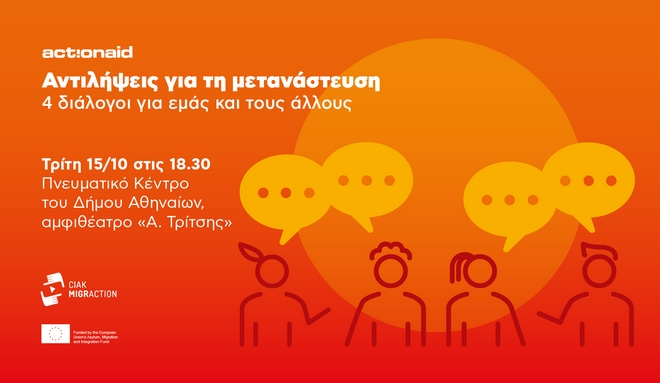 ActionAid: Αντιλήψεις για τη μετανάστευση – 4 διάλογοι για εμάς και τους άλλους
