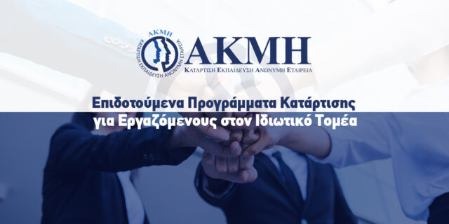 Επιδοτούμενα Προγράμματα Κατάρτισης για Εργαζόμενους στον Ιδιωτικό Τομέα