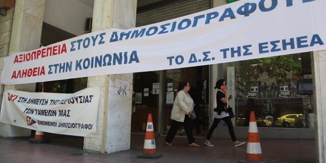 ΕΣΗΕΑ: Απεργία ή απεργίες για το θεαθήναι;