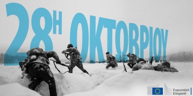 28η Οκτωβρίου: Με στίχους του Ελύτη τιμά η Κομισιόν τη σημερινή επέτειο