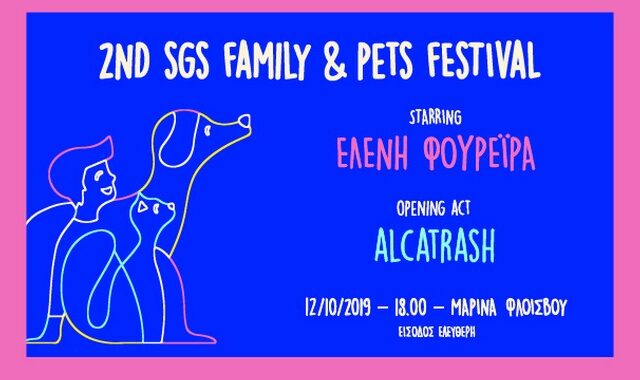 Το 2ο SGS Family & Pets Festival μεταφέρεται για το Σάββατο 12 Οκτωβρίου 2019 στη Μαρίνα Φλοίσβου, στις 18:00