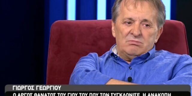 Γεωργίου: Όταν έμαθα για τον γιο μου άσπρισα σε μια νύχτα και έχασα τα δόντια μου