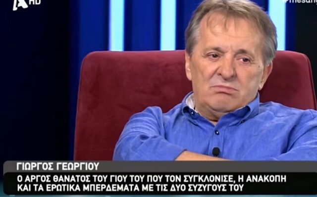 Γεωργίου: Όταν έμαθα για τον γιο μου άσπρισα σε μια νύχτα και έχασα τα δόντια μου