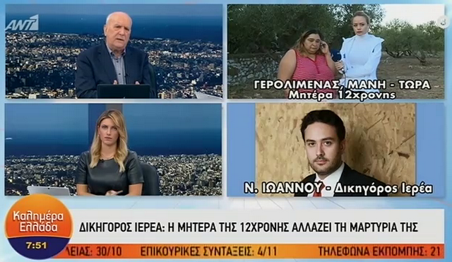 Μητέρα 12χρονης στη Μάνη: “Είχα εμπιστοσύνη στον ιερέα, τώρα όμως πιστεύω την κόρη μου”