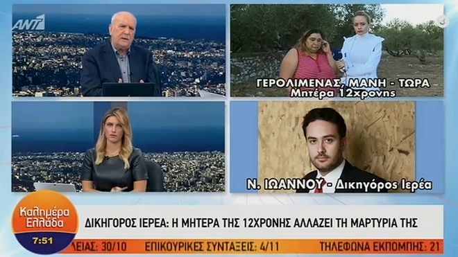 Μητέρα 12χρονης στη Μάνη: “Είχα εμπιστοσύνη στον ιερέα, τώρα όμως πιστεύω την κόρη μου”