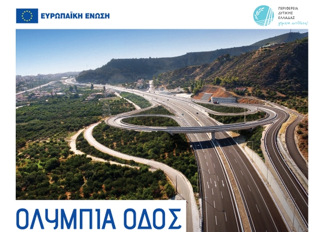 Ολυμπία Οδός: Καμπάνια για την ολοκλήρωση του αυτοκινητόδρομου από ΕΕ και Περιφέρεια Δυτικής Ελλάδος
