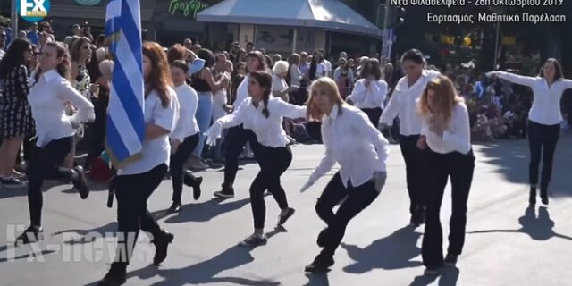 Νέα Φιλαδέλφεια: Μαθήτριες διακωμώδησαν την παρέλαση αλά Monty Python