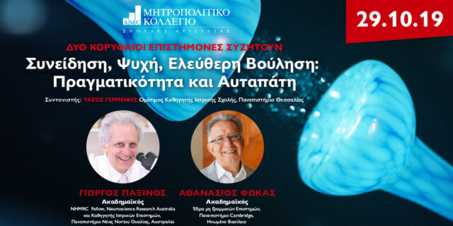“Συνείδηση, Ψυχή, Ελεύθερη Βούληση: Πραγματικότητα και Αυταπάτη”