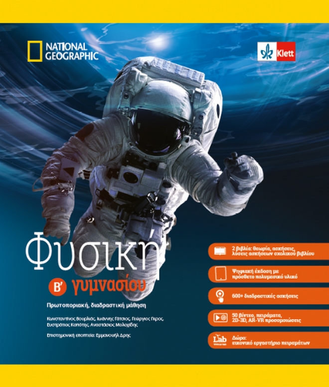 Φυσική Β’ γυμνασίου: Νέο βιβλίο στην Ελλάδα με την υπογραφή του National Geographic