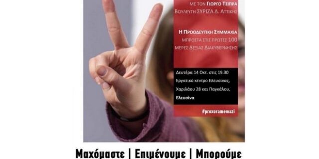 Εκδηλώσεις της Προοδευτικής Συμμαχίας, χωρίς τον ΣΥΡΙΖΑ, προκαλούν αναταραχή στην Κουμουνδούρου
