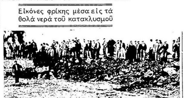 13 Οκτωβρίου 1955: Η μεγάλη πλημμύρα του Βόλου με τους 27 νεκρούς