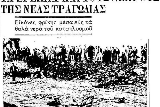 13 Οκτωβρίου 1955: Η μεγάλη πλημμύρα του Βόλου με τους 27 νεκρούς