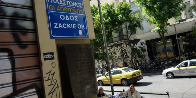 Ζακ Κωστόπουλος: Άγνωστοι κατέβασαν ξανά την πινακίδα “Zackie Oh”