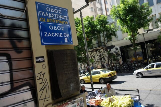 Ζακ Κωστόπουλος: Άγνωστοι αφαίρεσαν την πινακίδα “Zackie Oh” από την Οδό Γλάδστωνος