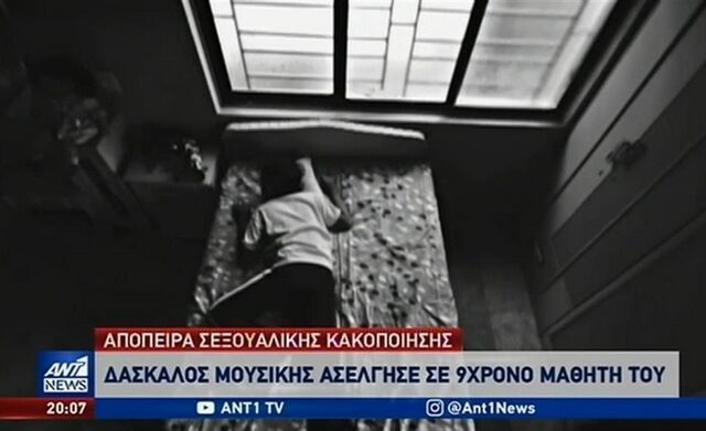 Κορυδαλλός: Δάσκαλος κατηγορείται για ασέλγεια σε βάρος 9χρονου – Η επίθεση του πατέρα